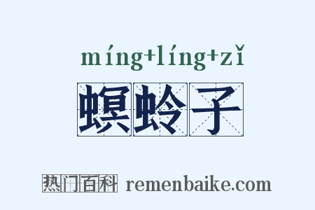 螟蛉子是什么意思的图片